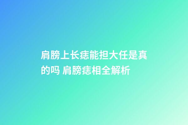 肩膀上长痣能担大任是真的吗 肩膀痣相全解析